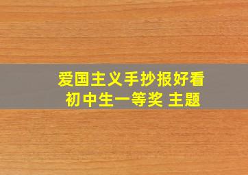 爱国主义手抄报好看 初中生一等奖 主题